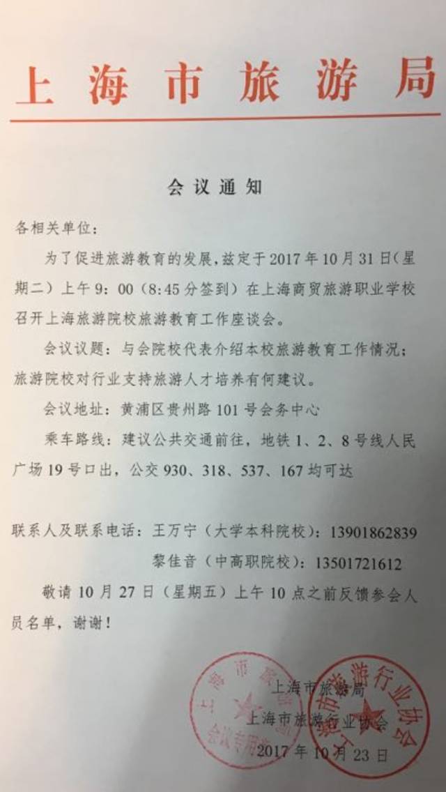 20171023 旅游局会议通知.jpg